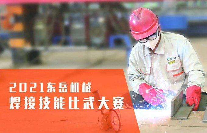 “焊”衛(wèi)品質，東岳機械2021焊接技能比武大賽