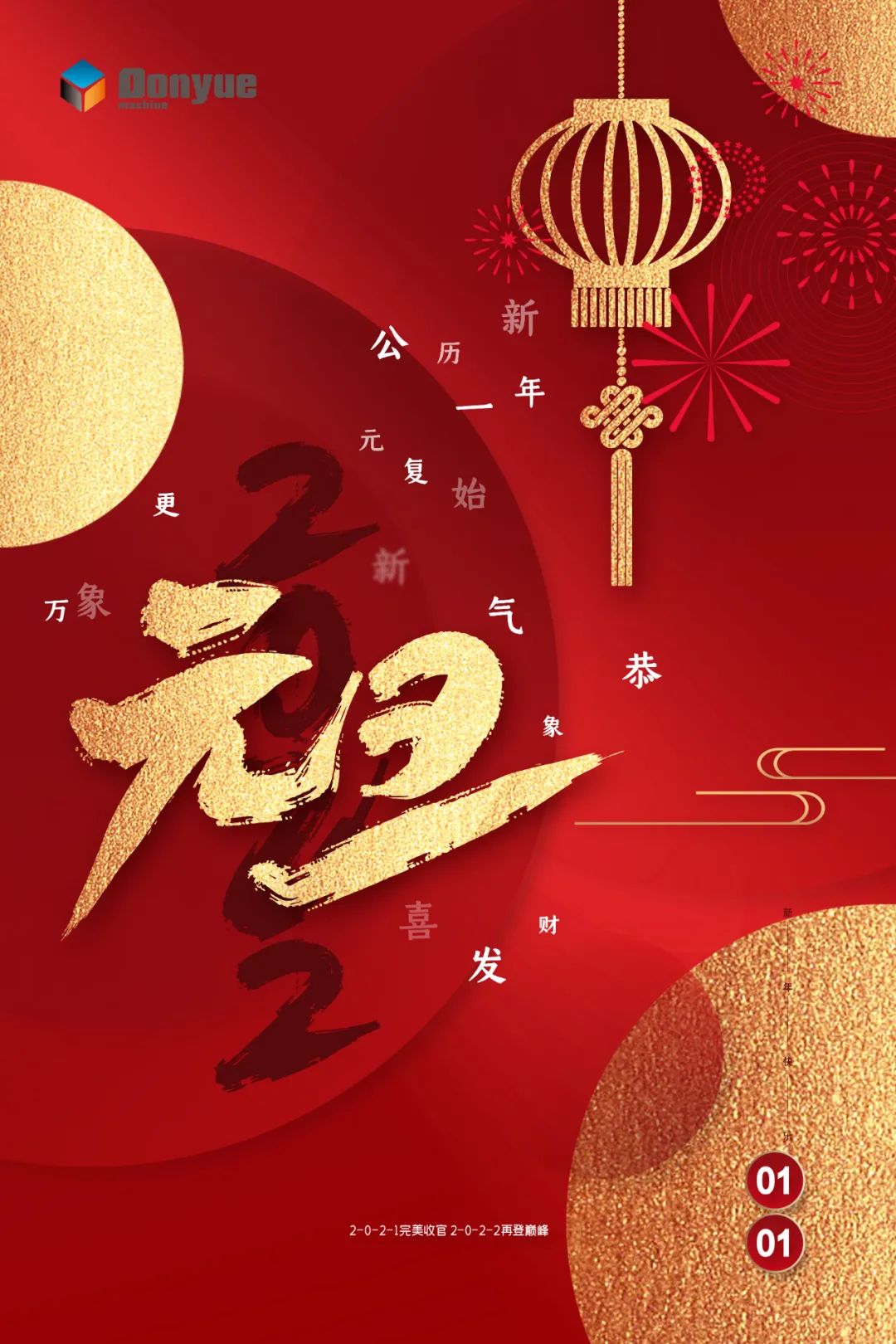 辭舊迎新日，萬象更新時！東岳機(jī)械祝您2022新年快樂