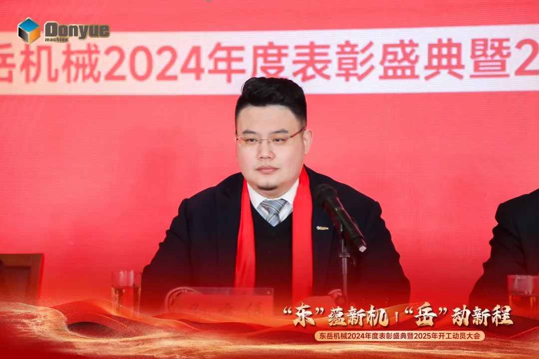 “'東”蘊(yùn)新機(jī)，“岳”動(dòng)新程”丨東岳機(jī)械2024年終表彰盛典暨2025年開(kāi)工動(dòng)員大會(huì)隆重召開(kāi)