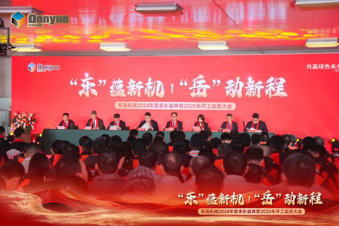 “'東”蘊(yùn)新機(jī)，“岳”動(dòng)新程”丨東岳機(jī)械2024年終表彰盛典暨2025年開(kāi)工動(dòng)員大會(huì)隆重召開(kāi)